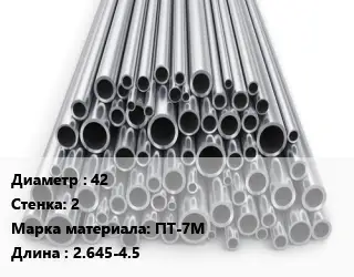 Труба титановая 42 s=2 Марка: ПТ-7М L=2.645-4.5